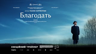БЛАГОДАТЬ З 29 СІЧНЯ 2026 /  LA GRAZIA, офіційний український трейлер