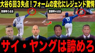 【大谷翔平】大谷6回3失点！フォームの変化にレジェンド驚愕「サイ・ヤングは諦めろ」