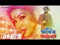 Pobitro Bhalobasha Mahiya Mahi Rokun Uddin Moushumi Ferdosh Bengali Movie 2021
