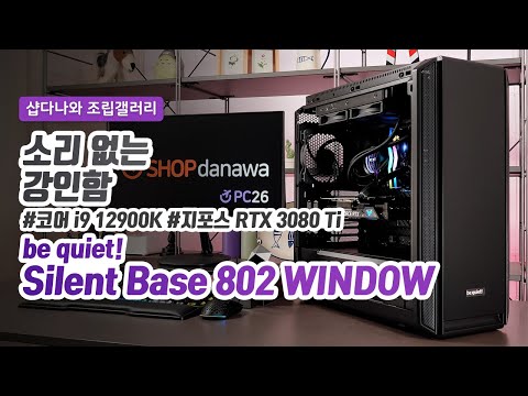 be quiet Silent Base 802 WINDOW