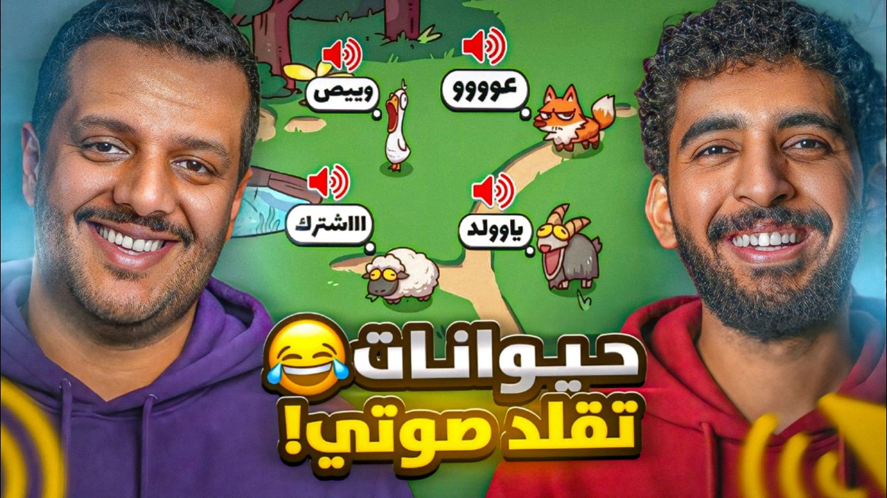 سوينا حديقة حيوانات بأصواتنا 😂! | مع كعيب 😍🔥