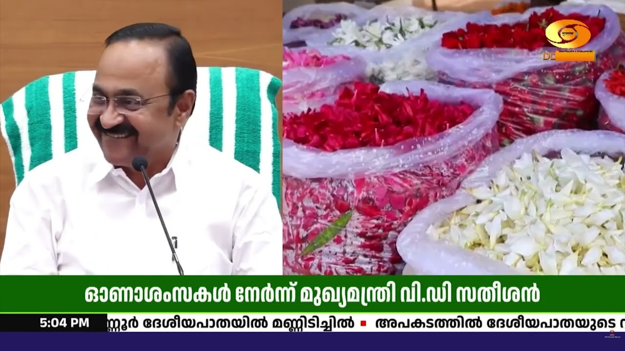 "ജാതിമത ഭേദമില്ലാതെ മലയാളിയുടെ അഭിമാനമാണ് ഓണം": മുഖ്