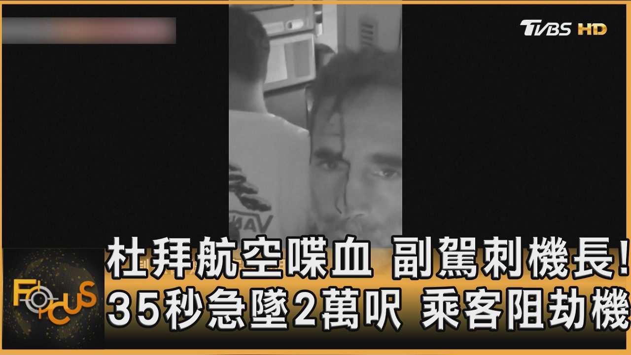 FOCUS全球新聞／杜拜航空喋血　副駕刺機長！35秒急墜2萬呎　乘客阻劫機