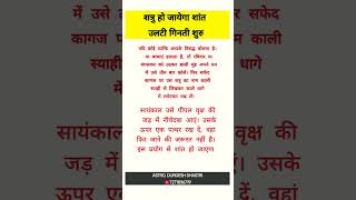 Download lagu shatru ho jayega shant शत्रु हो जाएगा शांत #shortsfeed #viralvideo #shorts #vastutips mp3 Download lagu shatru ho jayega shant शत्रु हो जाएगा शांत #shortsfeed #viralvideo #shorts #vastutips mp3