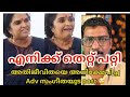 നടിയോടു മാപ്പ് പറഞ്ഞ് ADV SANGEETHA LAKSHMANAYUDE POST DILEEP 