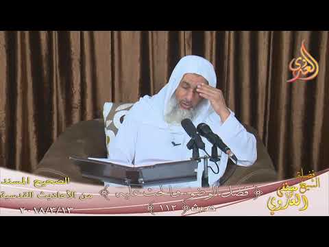  الأحاديث القدسية” فضل الوضوء من الليل ” ح (112)  تاريخ  2018 03 13 