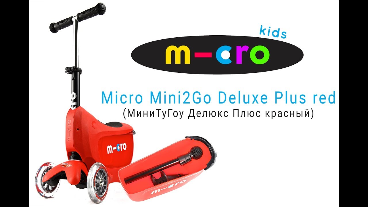 Микро обзор. Трехколесный самокат Micro mini2go Deluxe Plus красный. Мини микро 2 go. Комплект самокат мини микро Делюкс распаковка. Номер на самокате микро мини Делюкс.
