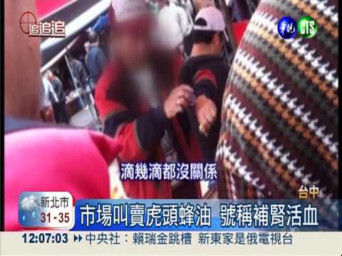 滴油冒煙誆治百病 踢爆虎頭蜂油