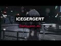 ICEGERGERT - Евродэнс.ru [ТЕКСТ ПЕСНИ] 