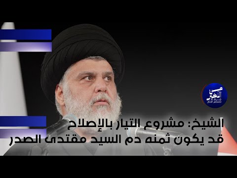 فيديو | الشيخ : مشروع التيار بالإصلاح قد يكون ثمنه دم السيد مقتدى الصدر