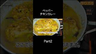 【スパイス香る】ピリッと爽やか「ペッパーチキンカレー」 の簡単レシピ【東京都杉並区荻窪のスパイスカレー＆ビリヤニ専門店(TOKYO JAPANSES CURRY/咖喱)】