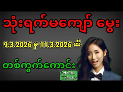 2d . 9.3.2026 မှ 11.3.2026 ထိ သုံးရက်မကျော် မွေး တစ်ကွက်ကောင်းကစားရှင်