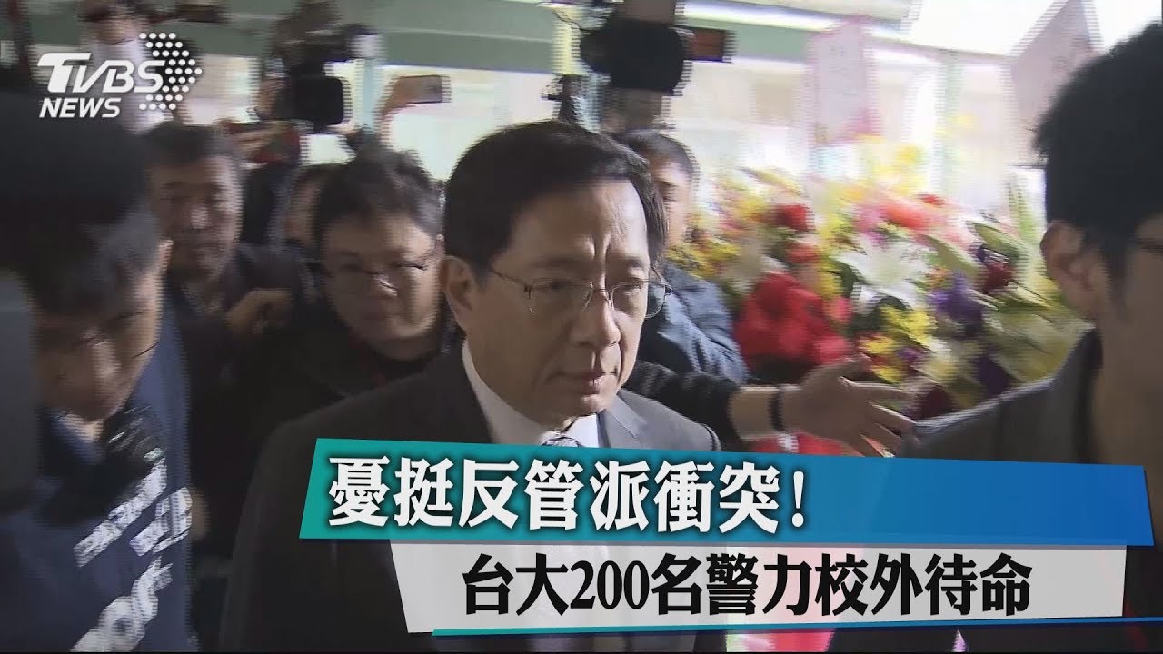 憂挺反管派衝突！　台大200名警力校外待命