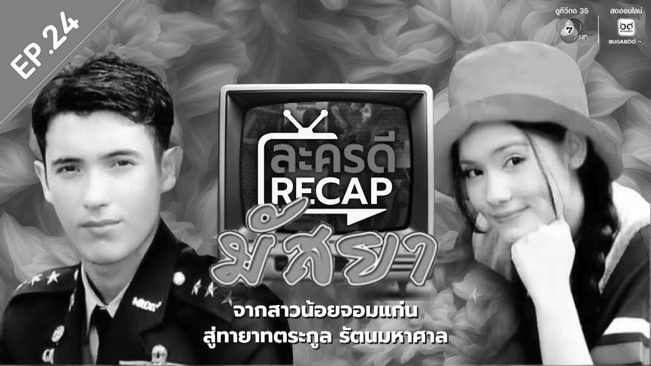 ละครดี Recap EP24 : มัสยา
