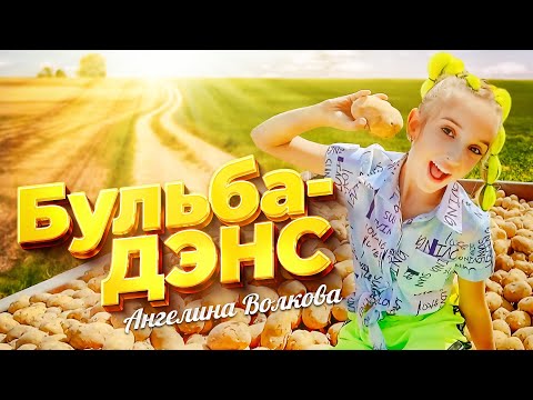 «БУЛЬБА-ДЭНС» - Ангелина Волкова        ПРЕМЬЕРА КЛИПА!!!