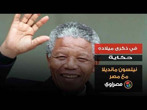 في ذكرى ميلاده.. حكاية نيلسون مانديلا مع مصر