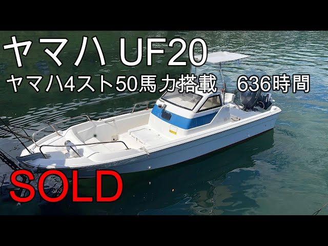 ヤマハ UF20 | 中古船ソーマッチ ヤマハ UF20 | 中古船ソーマッチ