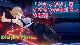 【ZZZ】イヴリンの美ボディやアクションを堪能！「パシャじい」で撮りまくり【Evelyn】