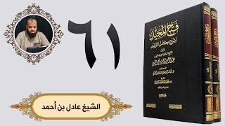٦١. فتح المجيد - باب لا يقول عبدي وأمتي وباب لا يرد من سأل بالله | الشيخ عادل بن أحمد image