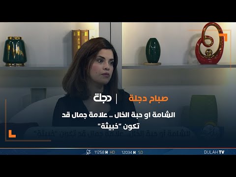 شاهد بالفيديو.. الشامة او حبة الخال .. علامة جمال قد تكون "خبيثة"