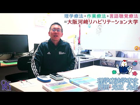 リハビリテーション学科 【カワリハ 教員自己紹介】 理学療法学専攻 肥田 光正 先生【理学療法士】