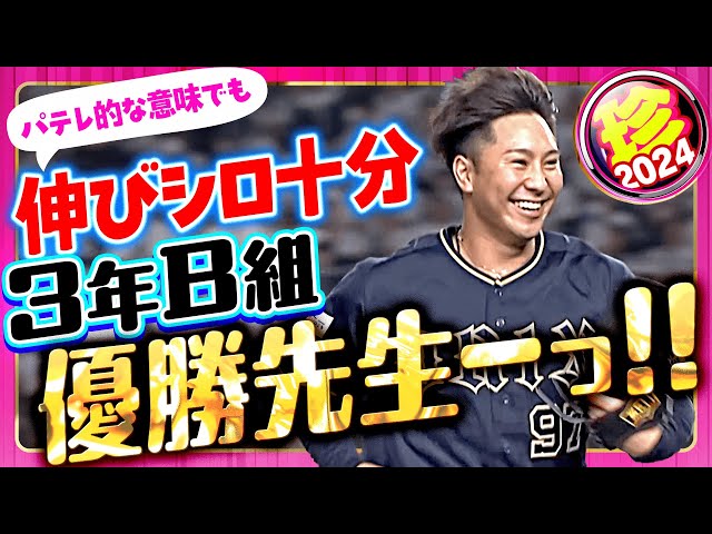 【あらゆる意味で】来年以降も期待したい“優勝先生”まとめ【珍プレー】