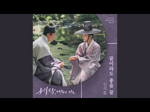 Video thumbnail for 꿈이라도 좋을 꿈 (Daydreaming)