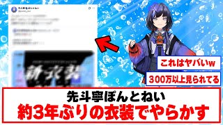 3年3ヶ月ぶりの新衣装で盛大にやらかす！【にじさんじ切り抜き/先斗寧】