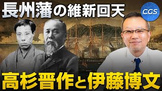 長州藩の維新回天 / 高杉晋作と伊藤博文