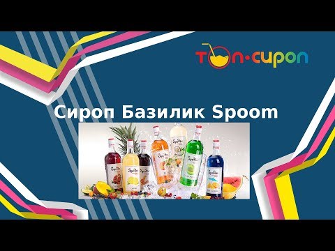 Сироп БАЗИЛИК от ТМ Spoom