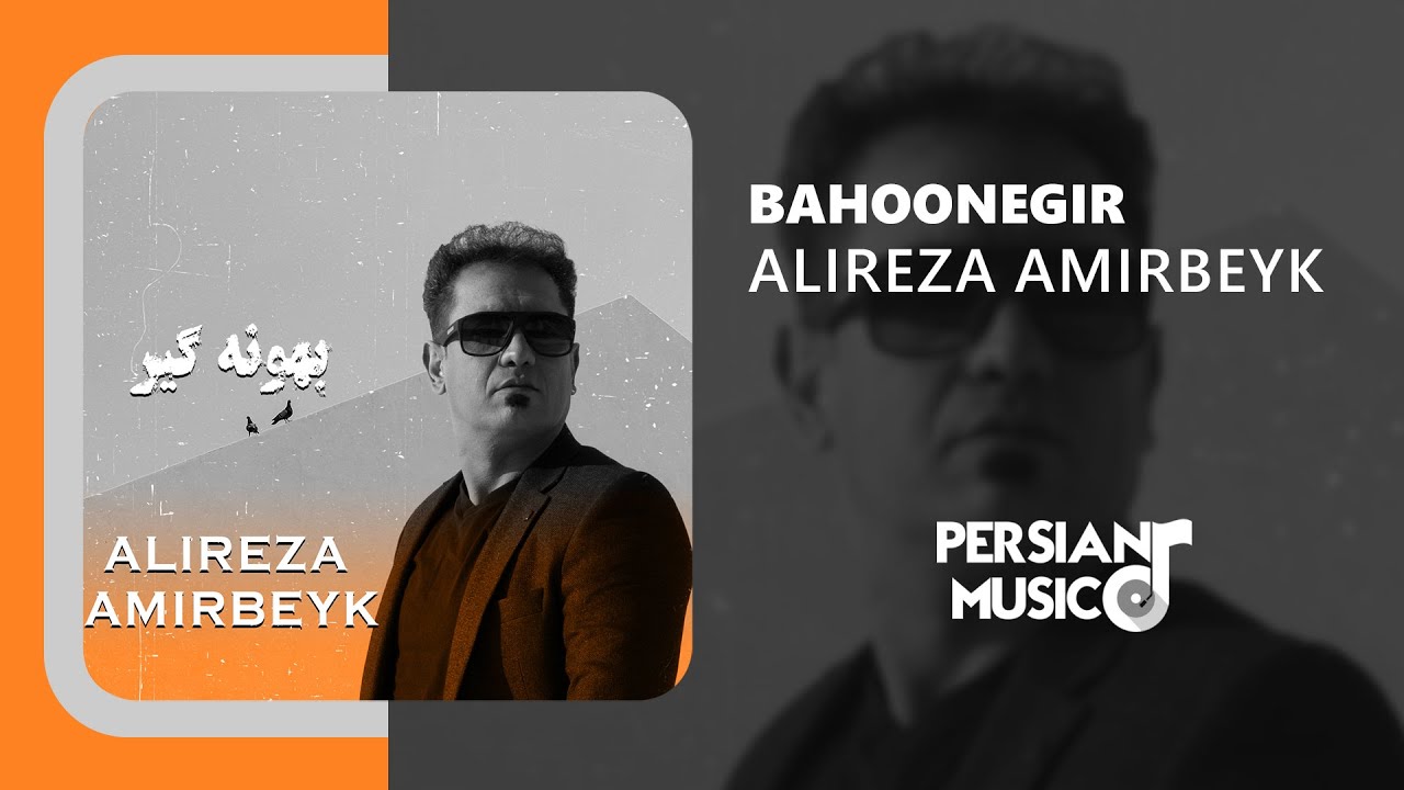 Alireza Amirbeyk - Bahoonegir | آهنگ بهونه‌گیر از علیرضا امیر‌بیک