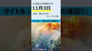 【#shorts】雨上がりの遠回り / instrument(オリジナル)