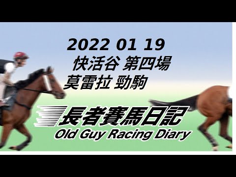 2022 01 19 快活谷 第四場 莫雷拉 勁駒