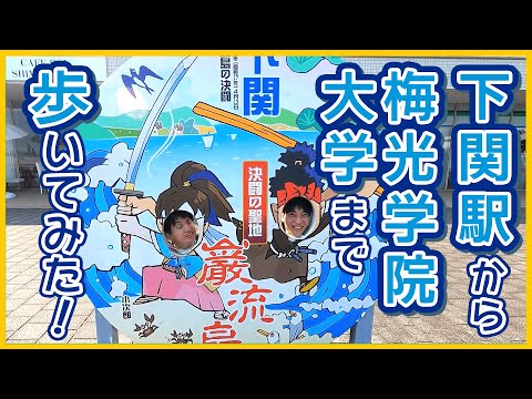 子ども未来学科 【おすすめスポット紹介！】下関駅から梅光学院大学まで歩いてみた | 梅光学院大学