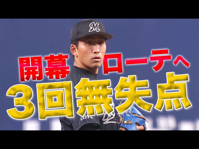 【躍動】マリーンズ・小島 開幕ローテへ3回無失点!!