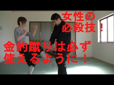 護身術　女性向け　一撃で相手を撃沈！金的蹴り　kintekigeri＝If you want to defeat your opponent with a single shot