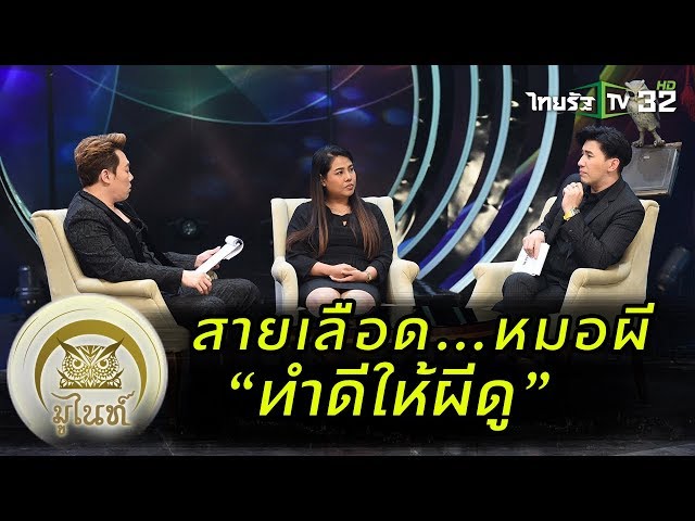 สายเลือด...หมอผี “ทำดีให้ผีดู” | มูไนท์ | 19-02-62 | 1/3