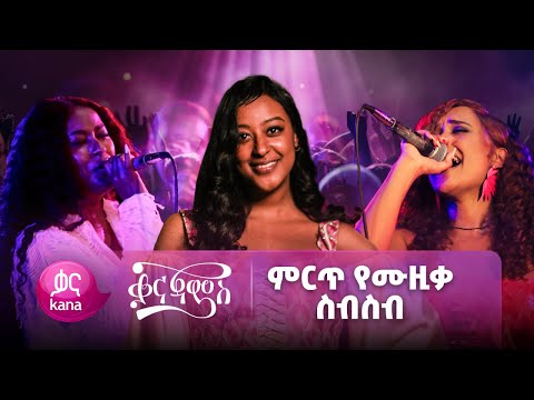 ምርጥ ምርጥ የሙዚቃ ስብስቦች | Kana Jams