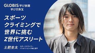 オープニング - スポーツクライミングで世界に挑むZ世代アスリート【学び交換】 #クライミング