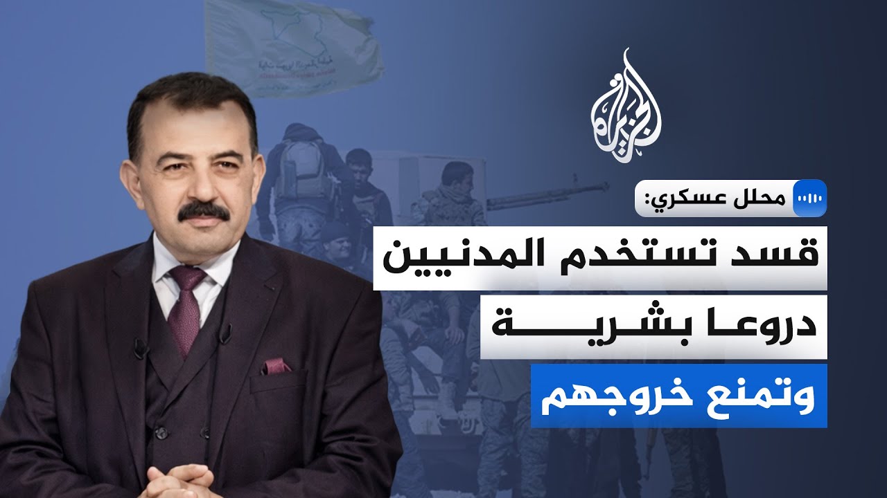 محلل عسكري: قسد تمنع خروج المدنيين وتفاقم الأزمة الإنسانية