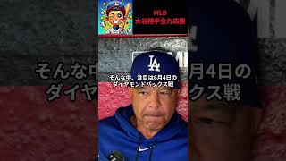 【大谷翔平】ロバーツ監督がリアル二刀流継続を明言…“ミスター・ジューン”覚醒の予兆