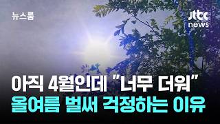 아직 4월인데 너무 더워…올여름 벌써 걱정하는 이유 / JTBC 뉴스룸