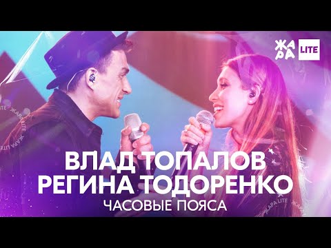 Влад Топалов, Регина Тодоренко - Часовые пояса /// ЖАРА LITE