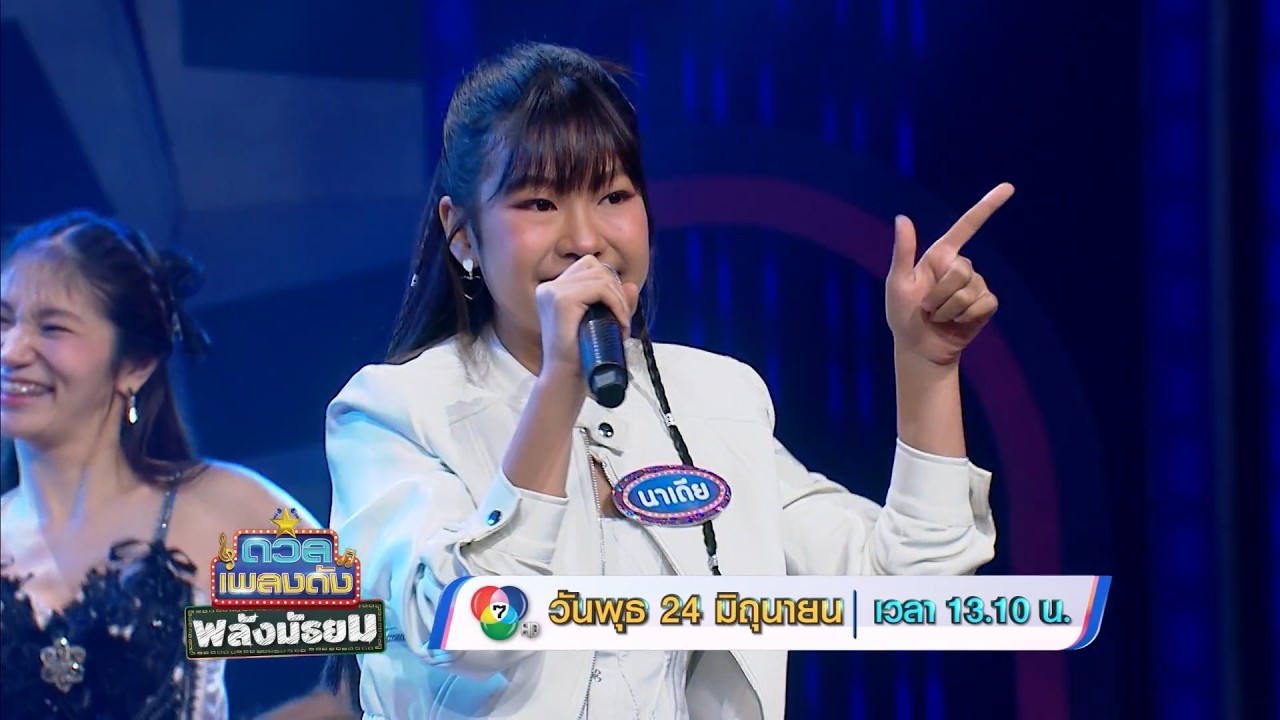 ดวลเพลงดัง พลังมัธยม 24 มิ.ย.69