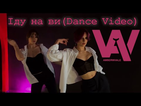Amberwhale - Іду на ви (Dance Video)