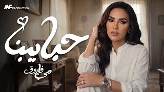 حبايبنا - مي فاروق