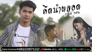 คึดนำตลอด – กานต์ ทศน