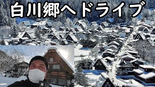 【実況車載動画】 2022年 新春ドライブ 新年一発目は白川郷へドライブしてきた