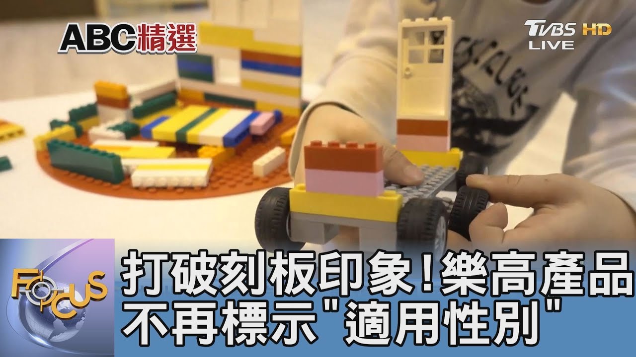打破刻板印象!樂高產品不再標示「適用性別」