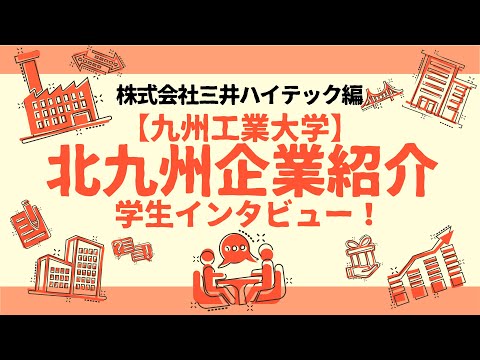 【地元企業を知る】株式会社三井ハイテック編